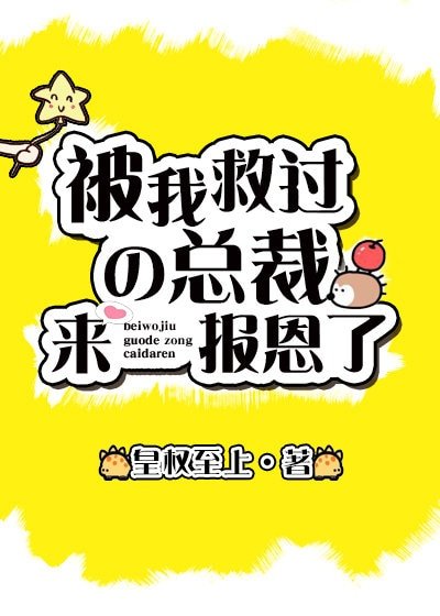 《救过的总裁来报恩了》