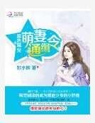 黑色霸宠:萌妻通缉令