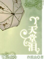酒醉的邂逅：天堂泪