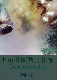 不想做配角的作者终成攻