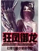 狂凤御龙