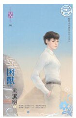 困兽（出书版）