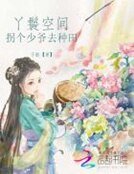 丫鬟空间:拐个少爷来种田