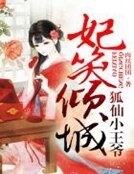 妃笑倾城,狐仙小王爷