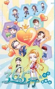 365行之行行有曖昧（365行系列之三/出書版）