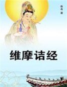 维摩诘经