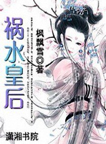 祸水皇后
