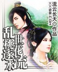 乱世桃花逐水流（上部）