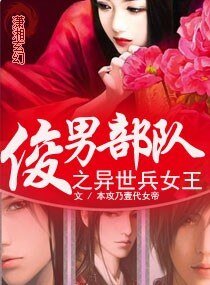 俊男部隊之異世兵女王/異世女王的傳説