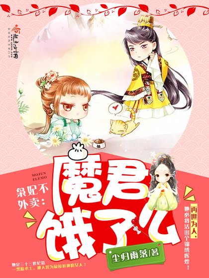 枭妃不外卖:魔君,饿了么