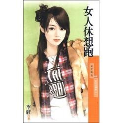 女人休想跑（爱的逆转胜之二）