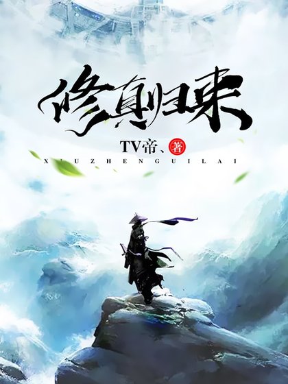 修真归来