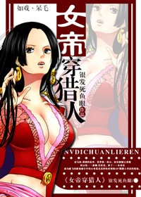 （综漫同人）女帝穿猎人