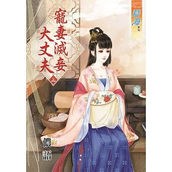 《宠妻灭妾大丈夫(上下)》
