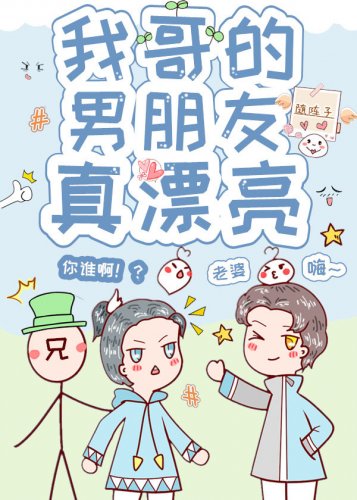 《我有一个漂亮的男朋友》