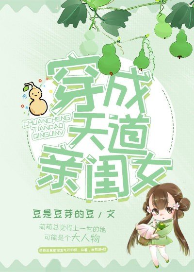 《穿成天道亲闰女》