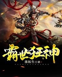 《霸世狂神》