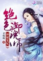 神域寵妃:絕色御魂師