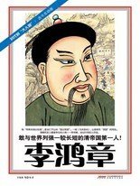 《李鴻章:敢與世界列強一較長短的大清第一人(出書版)》