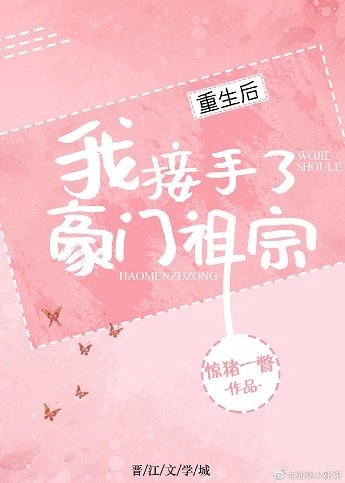 重生后我接手了豪门祖宗