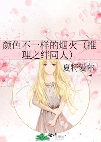 颜色不一样的烟火（推理之绊同人）