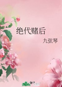 《绝代赌后》