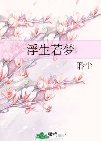 《浮生若梦》