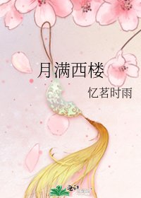 月滿西樓