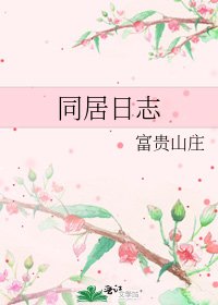 同居日誌