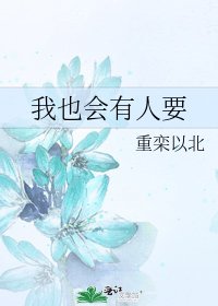 《我也会有人要》