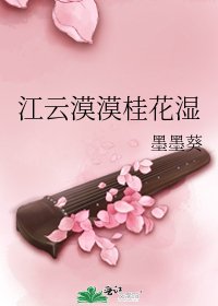 江云漠漠桂花湿