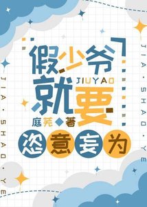 《假少爷就要恣意妄为》