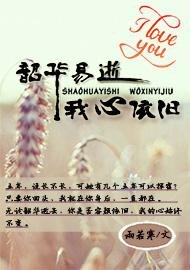 《韶华易逝,我心依旧》