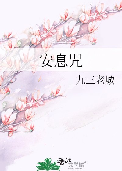 安息咒