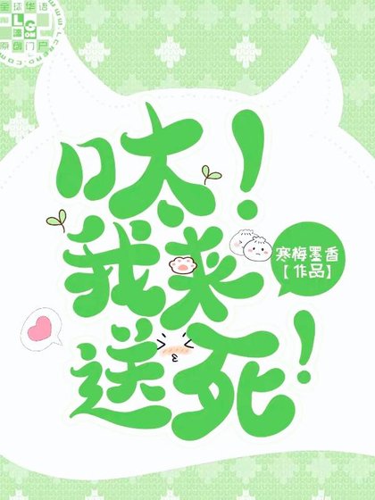 呔！我来送死！