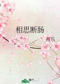 相思断肠