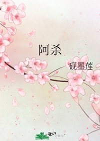 阿杀