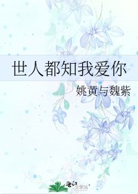 《世人都知我爱你》
