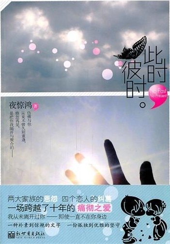此时,彼时（出书版）