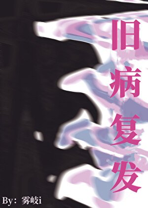 《舊病復發》