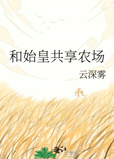 《和始皇共享農場》