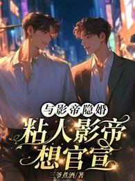 與影帝隱婚:粘人影帝想官宣