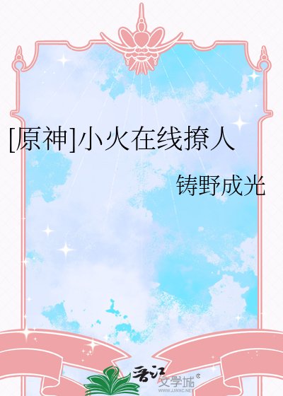 （原神同人）[原神]小火在線撩人