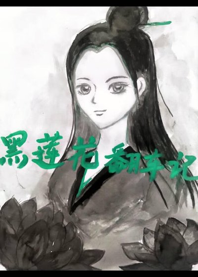 黑莲花翻车记