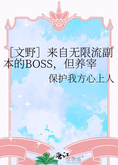 ［文野］来自无限流副本的BOSS，但养宰