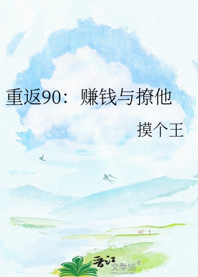 《重返90:赚钱与撩他》