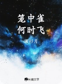 笼中雀，何时飞