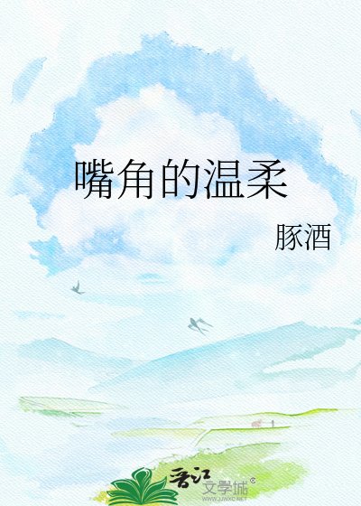 嘴角的温柔
