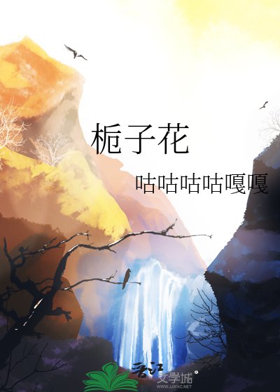 《栀子花》