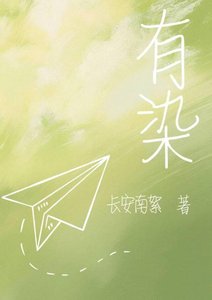 《有染》
